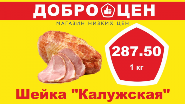 Доброцен. Магазин-склад низких цен