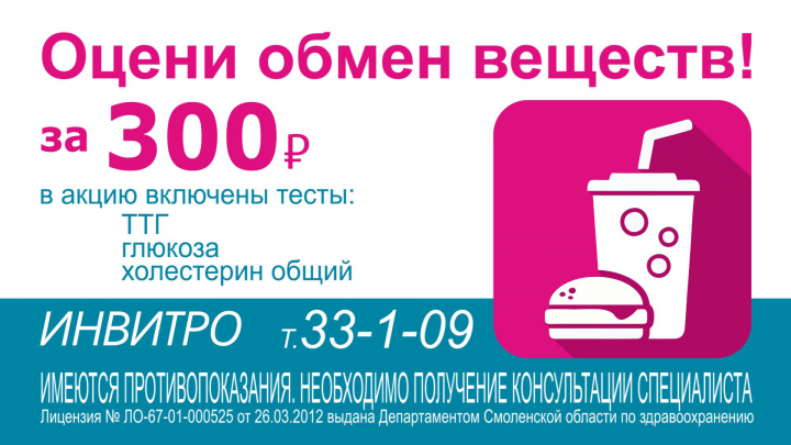 Инвитро. Оцени обмен веществ!