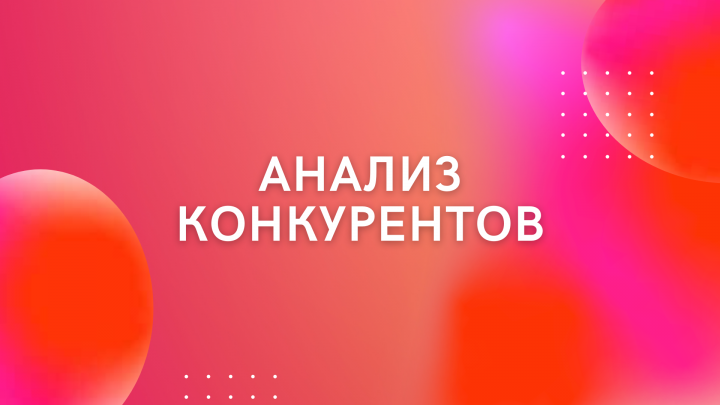 Презентация "Анализ конкурентов для компании Torba"