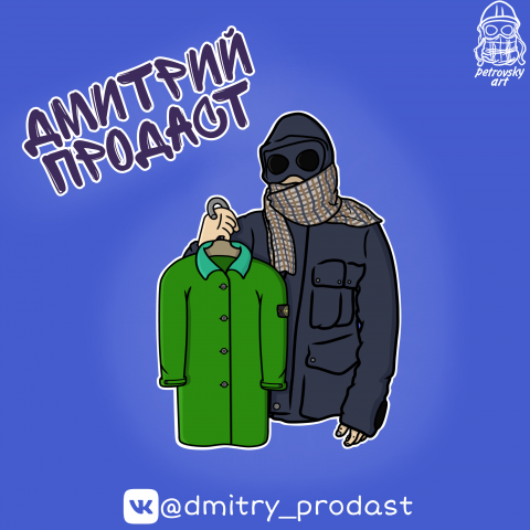 Иллюстрация для "Дмитрий Продаст"