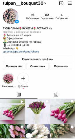 Создание и ведение страницы по продаже тюльпанов к 8 марта.