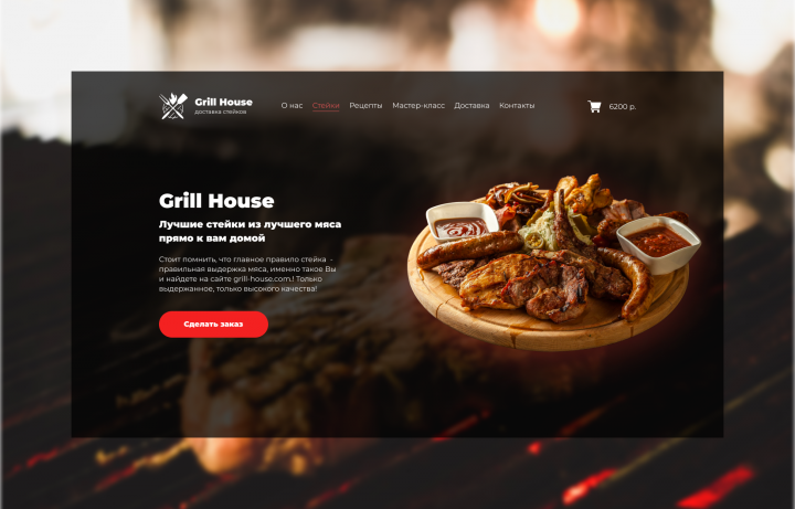 Сайт для стейк-хауса
