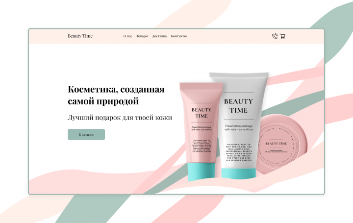 Лендинг для компании по продаже натуральной косметики