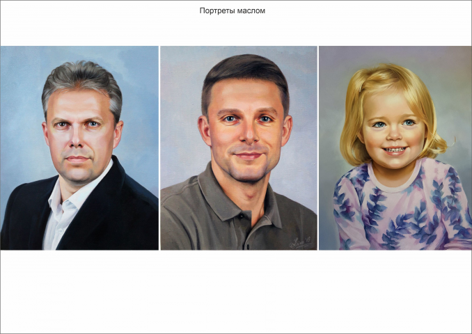 Портрет маслом