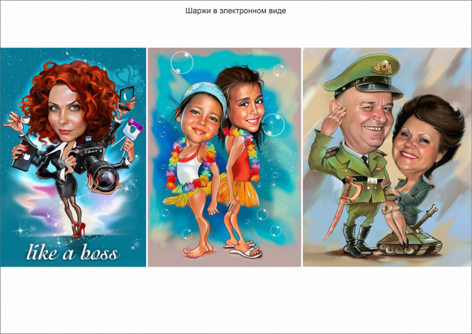 Шарж в электронном виде