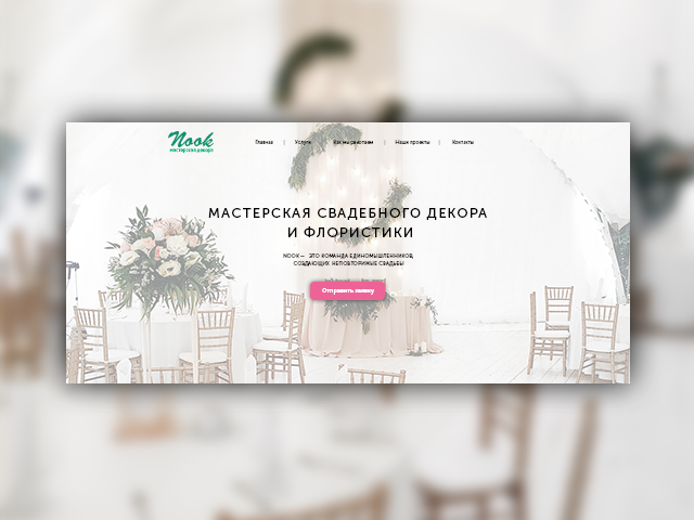 Nook-мастерская декора
