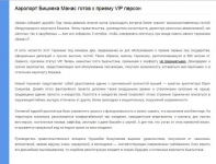 Аэропорт Бишкека Манас готов к приему VIP персон