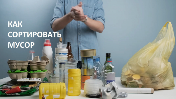 Сортировка мусора