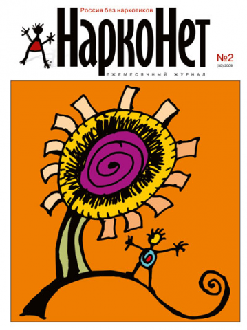 Обложка журнала "Нарконет"