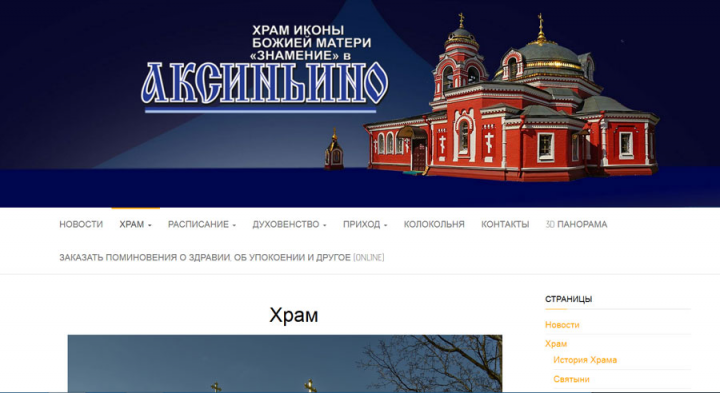 Сайт Храма
