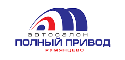 Полный привод