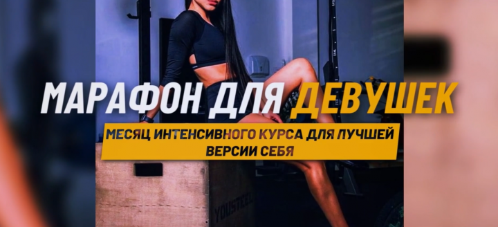 Видео-строис для марафона