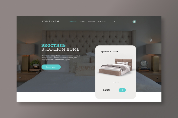 "Home Calm" - дизайн современной мебели