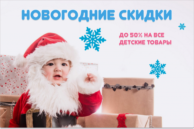 Скидки на детские товары