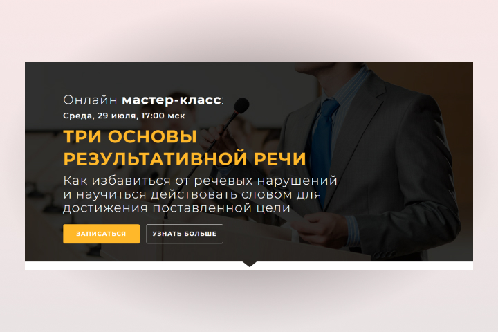 Посадочная страница на мастер-класс