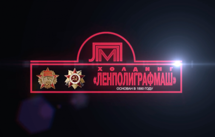 Имиджевый фильм "ЛенПолиграфМаш"
