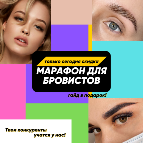 Яркий макет для марафона бровистов