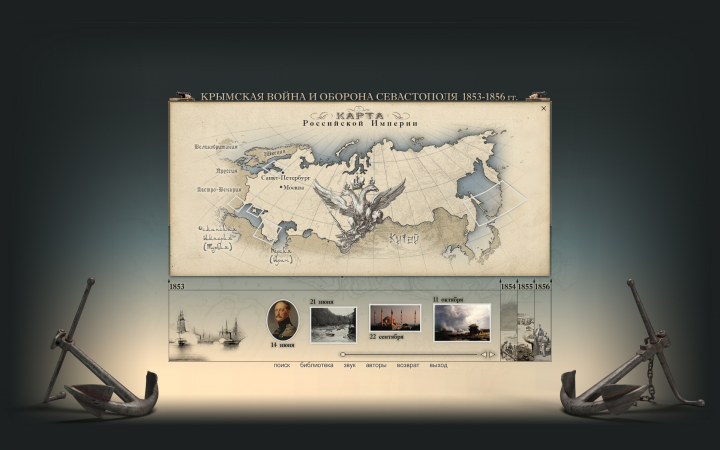 Крымская война и оборона Севастополя 1853-1856 гг.