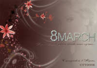 Открытка к 8 марта