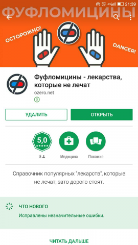 Справочник "фейковых" лекарств - Фуфломицины.