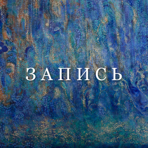 Запись