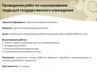 организация работ по нормированию труда