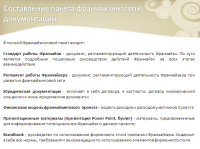 франчайзинговая документация