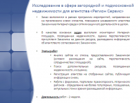 исследование в сфере недвижимости