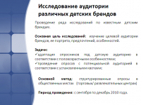 исследование аудитории детских брендов
