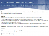 Исследование конкурентов НПФ