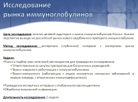 Исследование рынка иммуноглобулинов