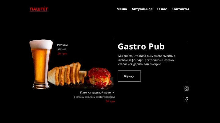Gastro Pub Паштет