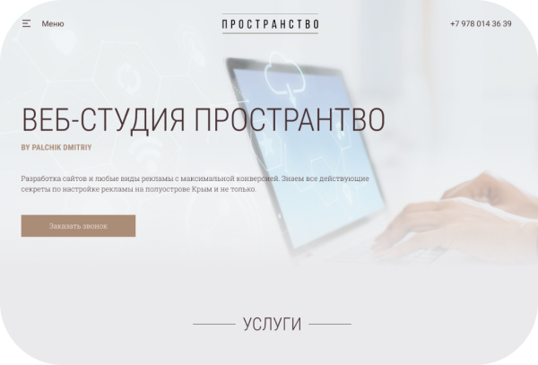 Landing Page для web-студии "ПРОСТРАНСТВО"