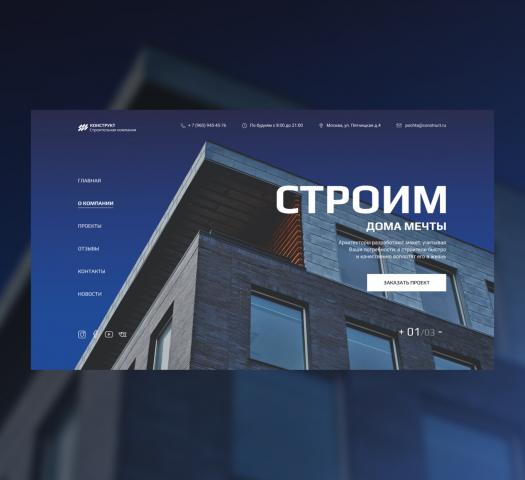 Строительная компания «Конструкт»