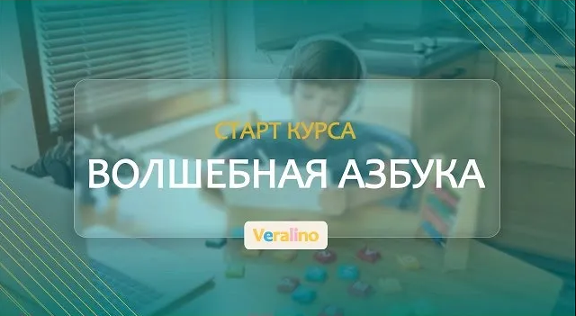 Детский курс " Волшебная азбука"