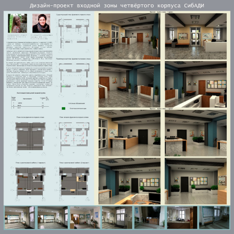 Дизайн-проект входной зоны четвертого корпуса СибАДИ