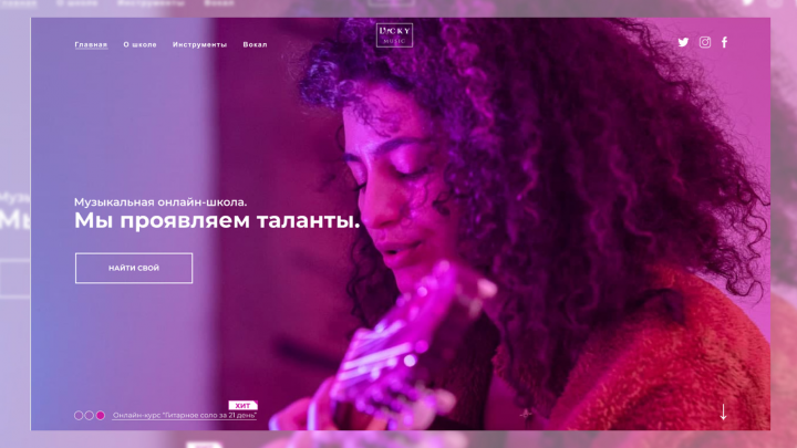 Посадочная страница для музыкальной школы
