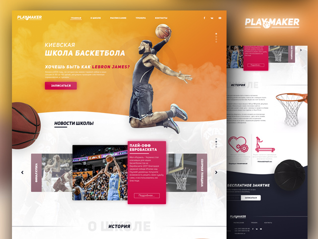 Школа баскетбола PLAY MAKER