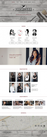 Сайт парикмахерской "ЦИРЮЛЬНЯ"