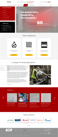 Завод "Огнепреграда Bytec" (главная страница)