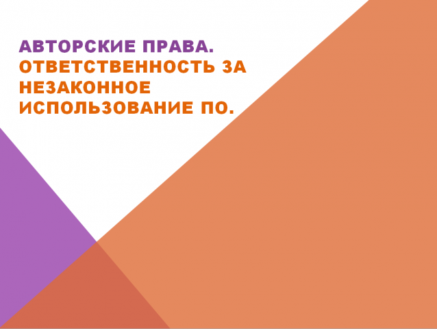 Презентация в школу на тему "Авторское право".