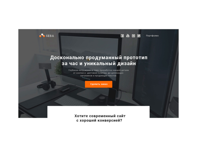 Лендинг студии разработки сайтов.