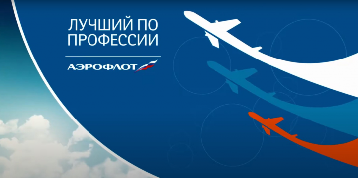 Аэрофлот . Конкурс "Лучший по профессии "