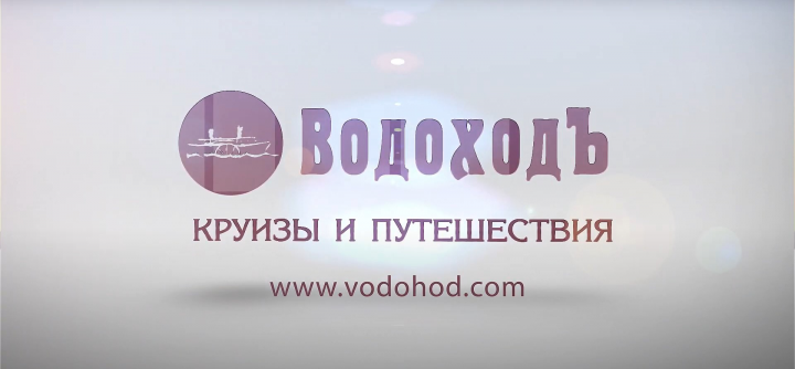 ВОДОХОД.ЭКСКУРСИИ