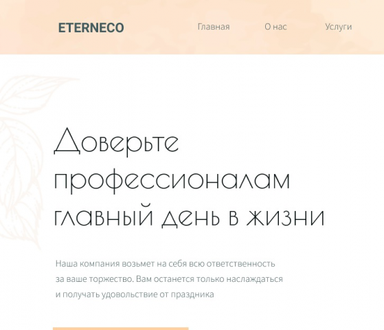 Адаптивная верстка сайта Eterneco