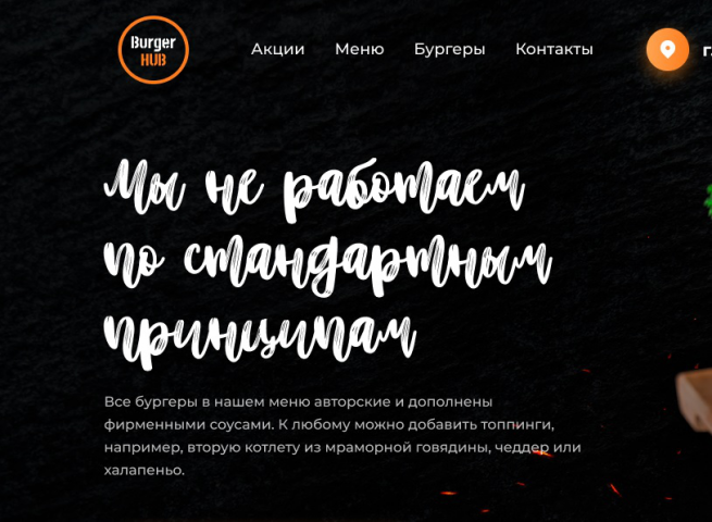 HTML-Верстка сайта BurgerHub