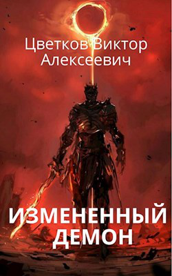 Измененный - Демон