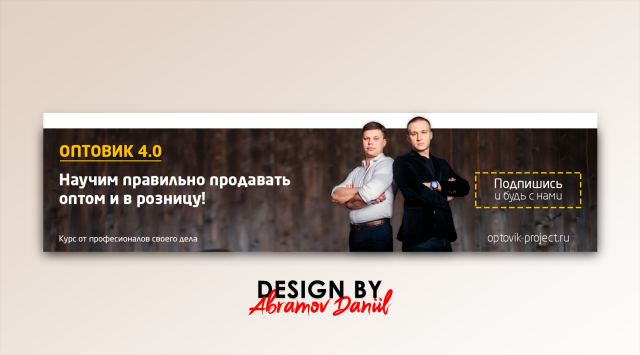 Обложка вк для инфобизнеса ОПТОВИК 4.0