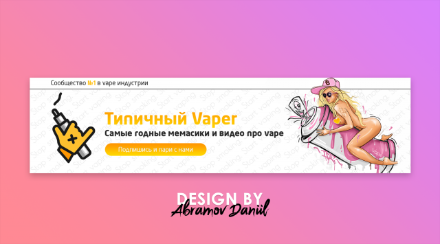 Обложка вконтакте для Типичного вейпера