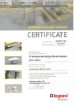Сертификат обучения "Legrand Cable System Master"